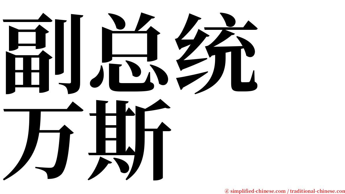 副总统　万斯 serif font